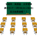 宮崎市　英語塾　大学受験　藤井セミナー　3月1日(火) 2日(水) 長文結果！